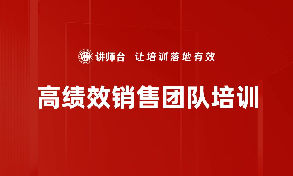 文章高绩效销售团队培训的缩略图