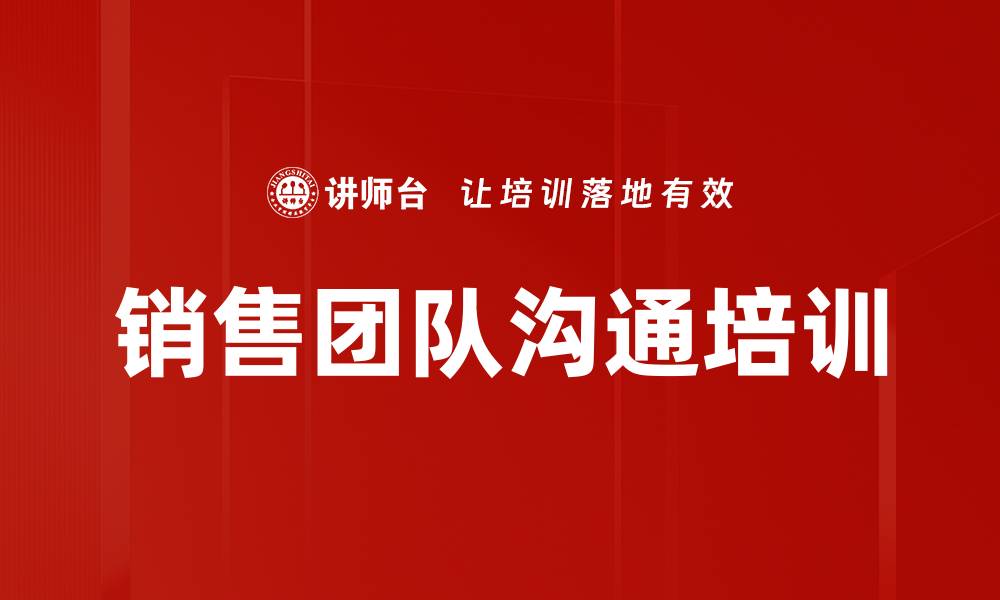 销售团队沟通培训