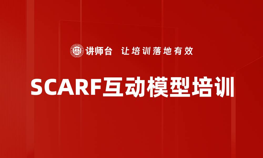 文章SCARF互动模型培训的缩略图