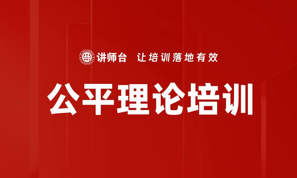 公平理论培训