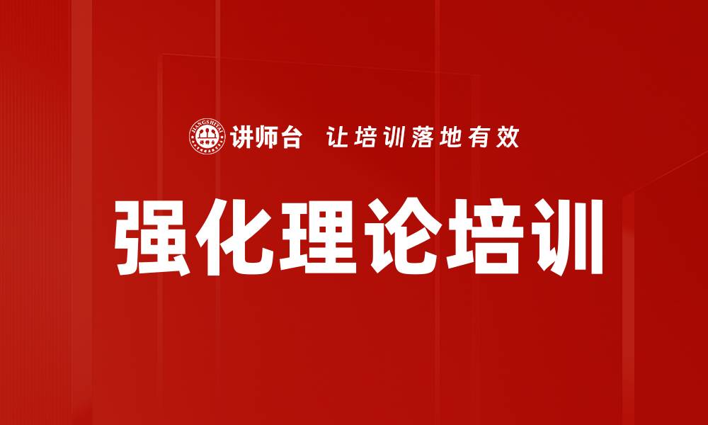 文章强化理论培训的缩略图