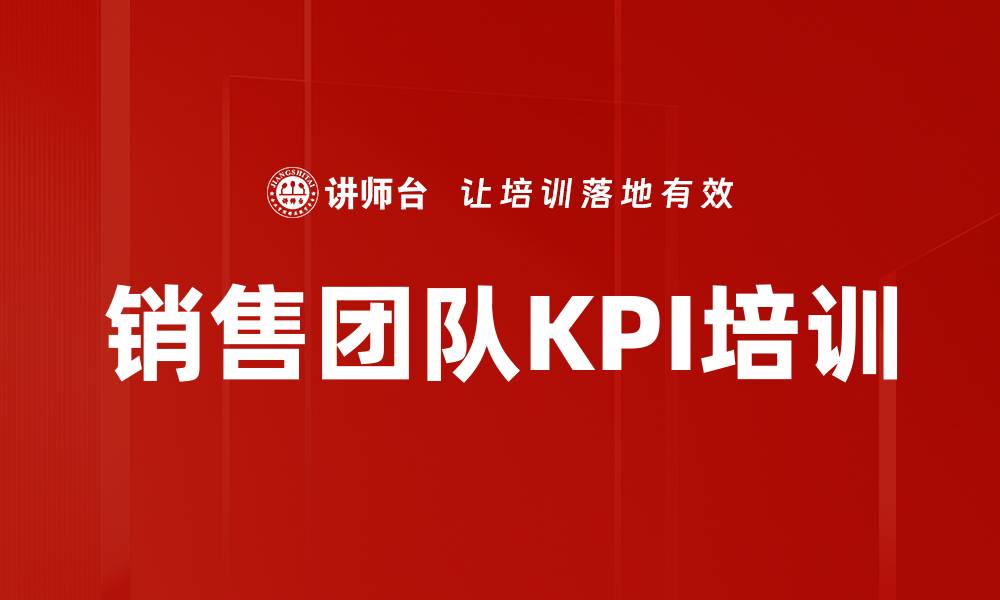 文章销售团队KPI培训的缩略图