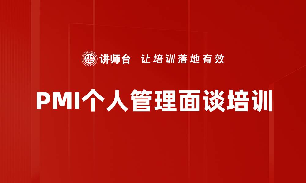 文章PMI个人管理面谈培训的缩略图