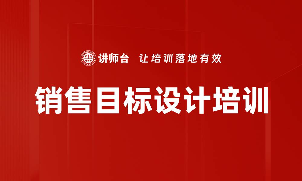 文章销售目标设计培训的缩略图