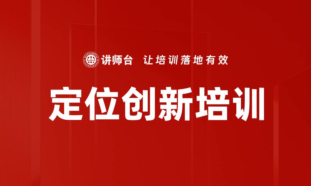 定位创新培训