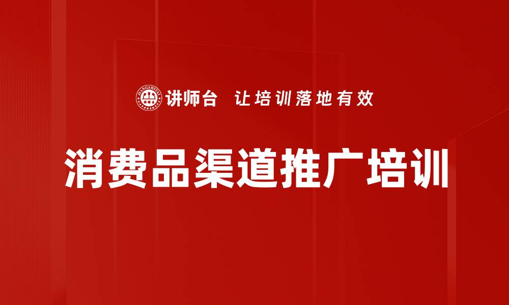 文章消费品渠道推广培训的缩略图