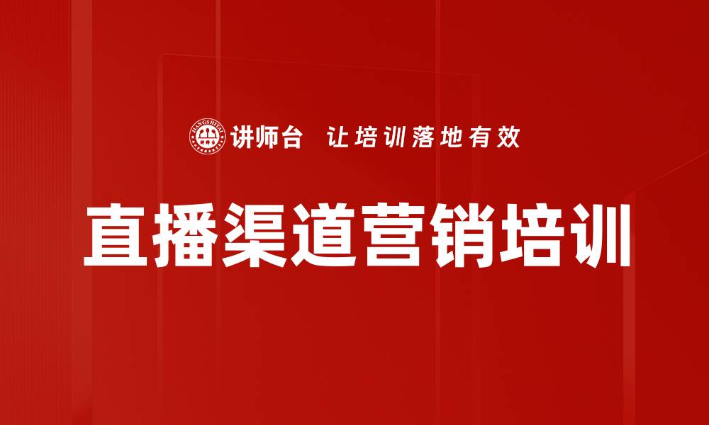 直播渠道营销培训