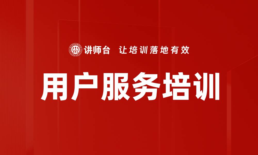 文章用户服务培训的缩略图