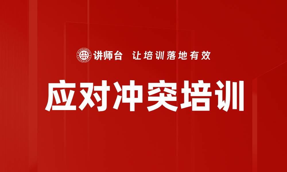文章应对冲突培训的缩略图