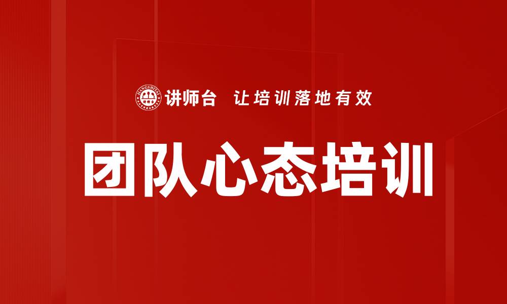 团队心态培训