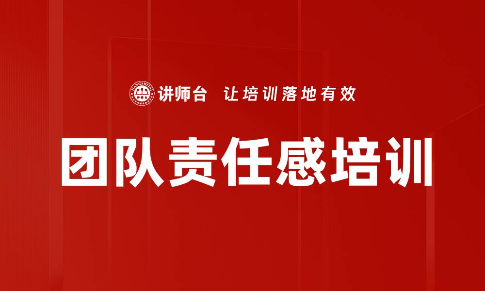 文章团队责任感培训的缩略图