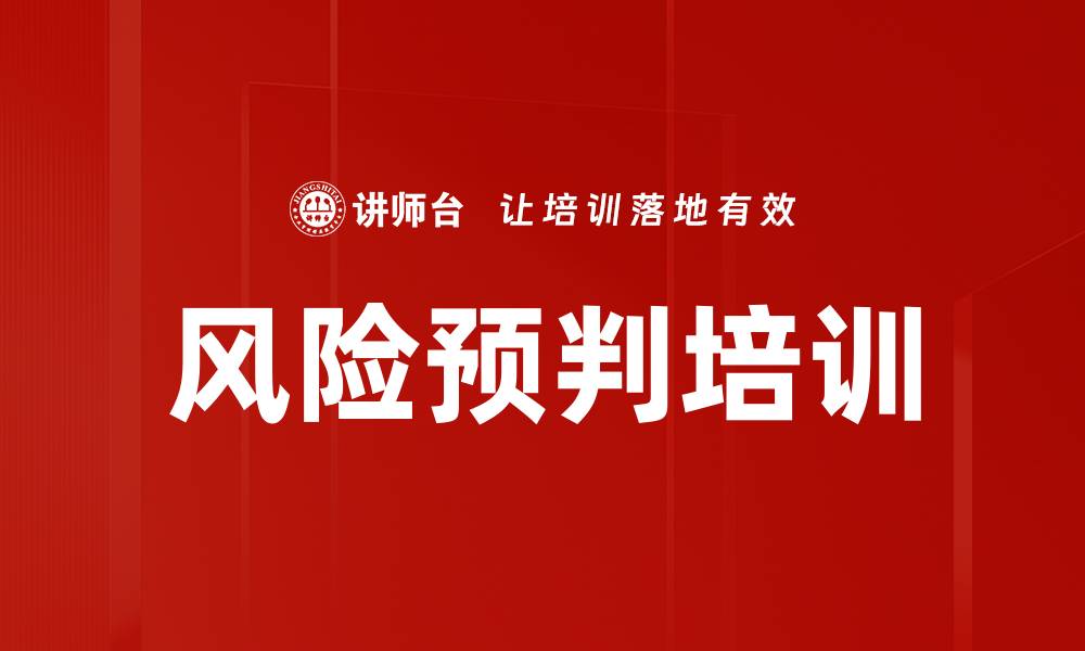 文章风险预判培训的缩略图