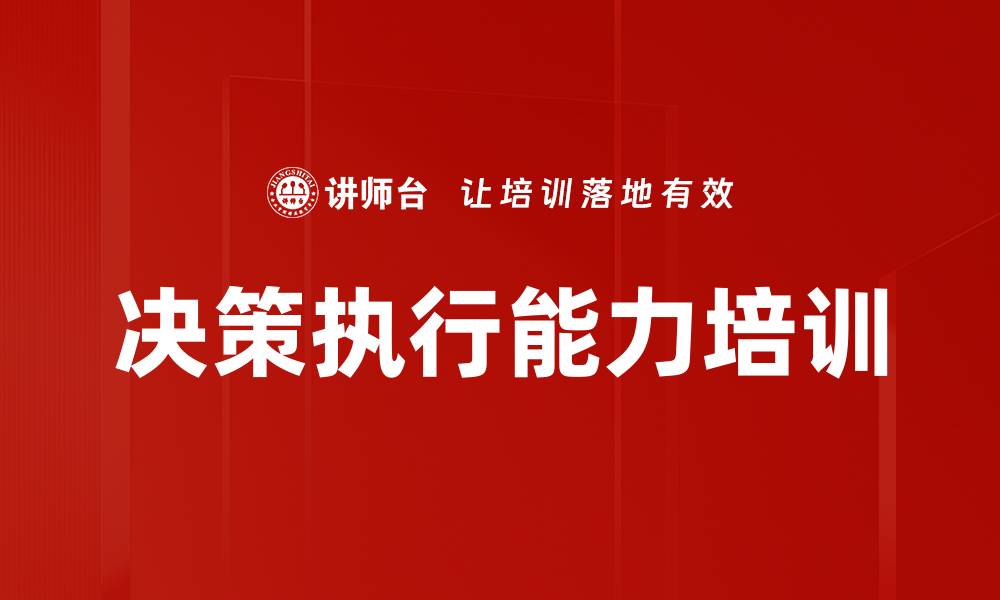 文章决策执行能力培训的缩略图