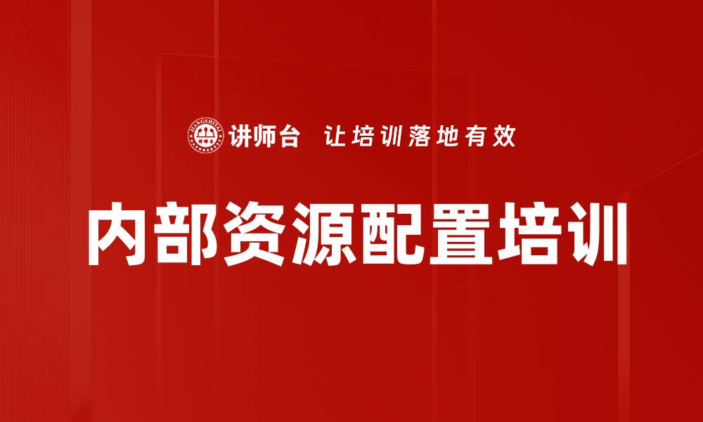 文章内部资源配置培训的缩略图