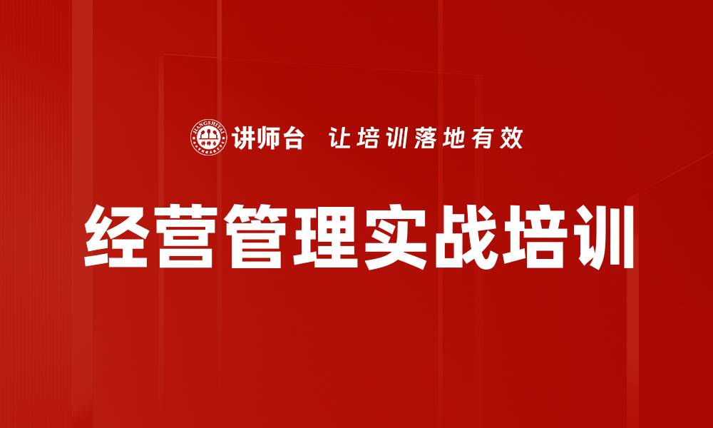 经营管理实战培训
