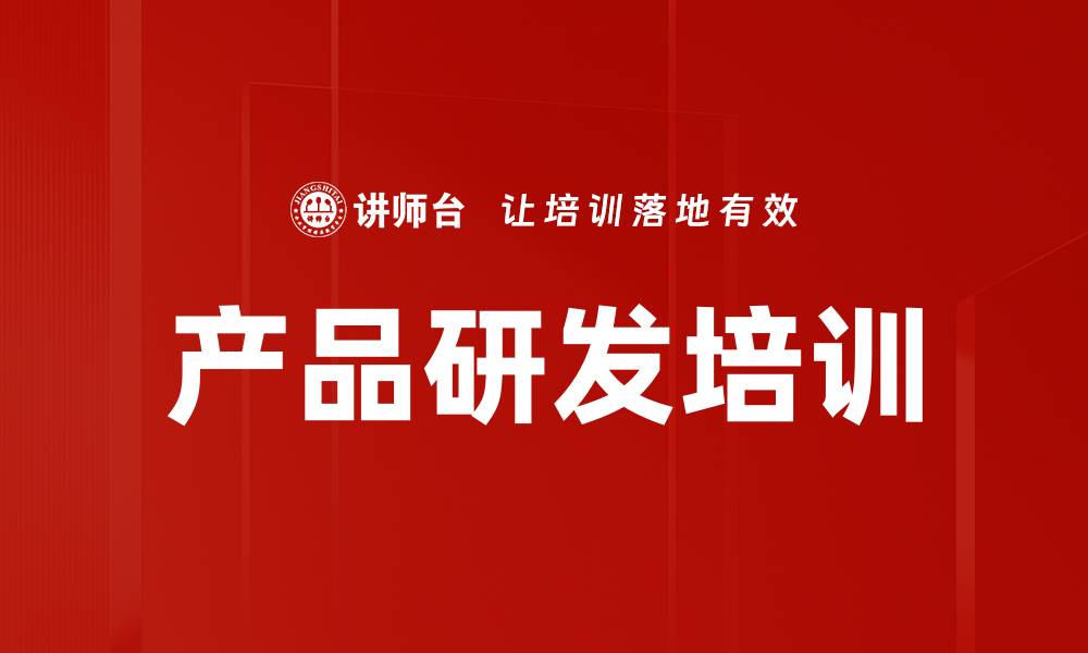 文章产品研发培训的缩略图