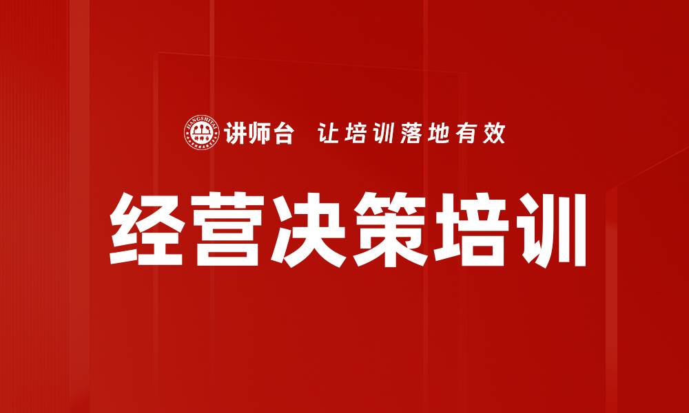 经营决策培训