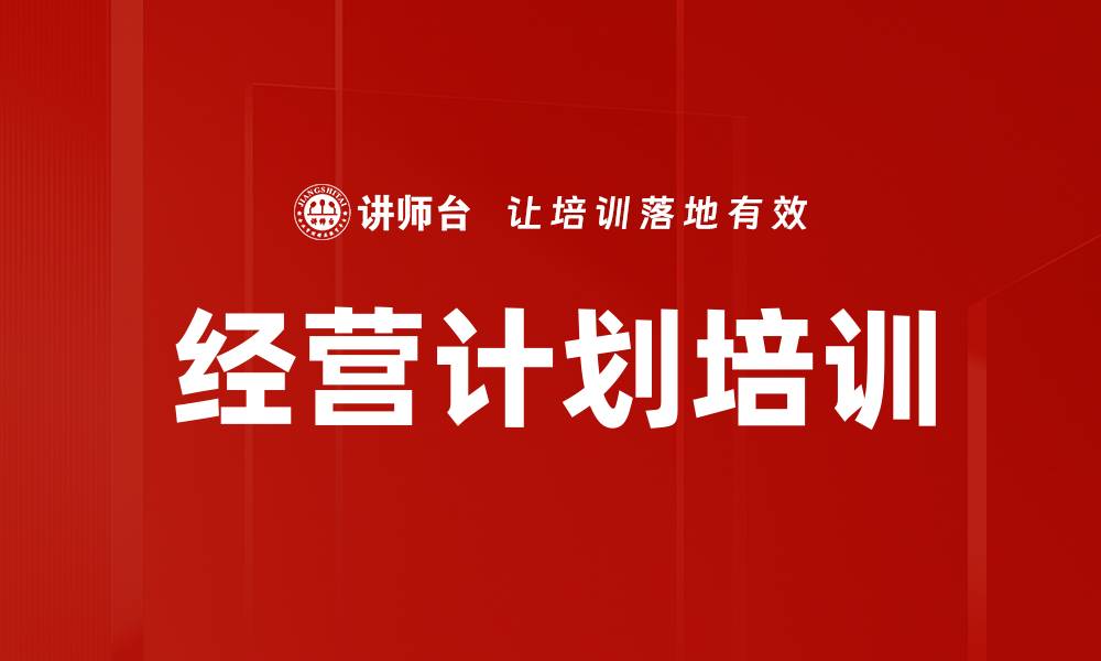 文章经营计划培训的缩略图