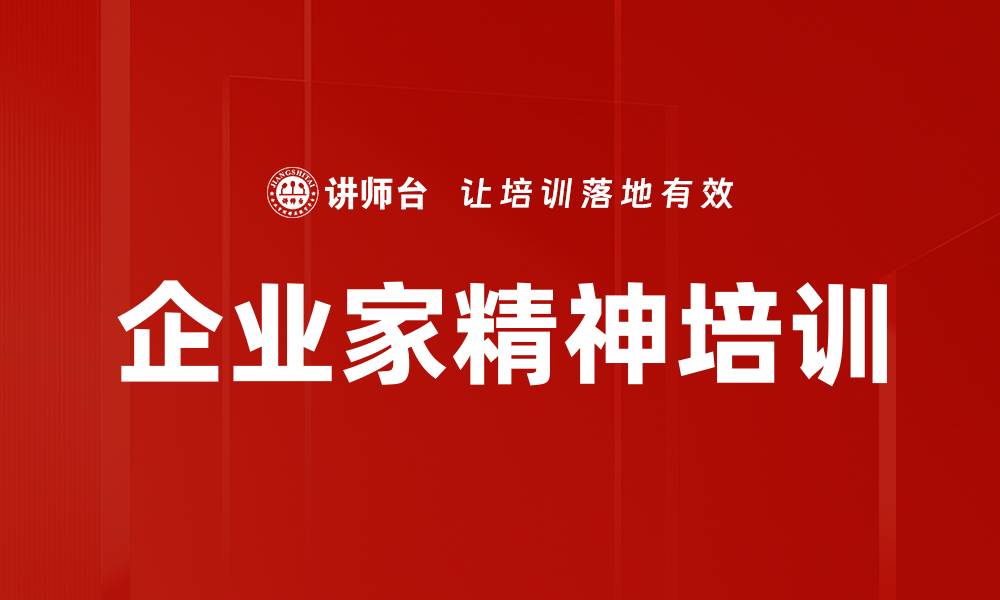 企业家精神培训