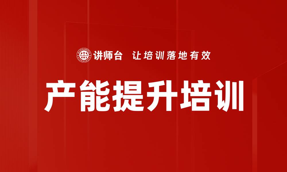 文章产能提升培训的缩略图