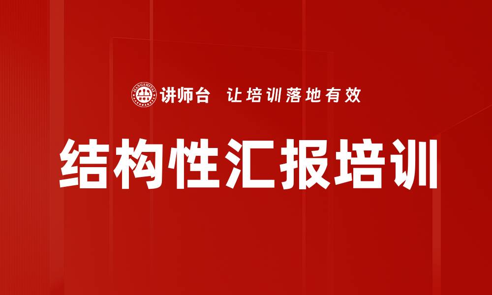 文章结构性汇报培训的缩略图