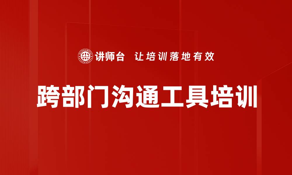 文章跨部门沟通工具培训的缩略图