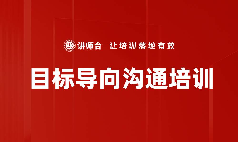 文章目标导向沟通培训的缩略图