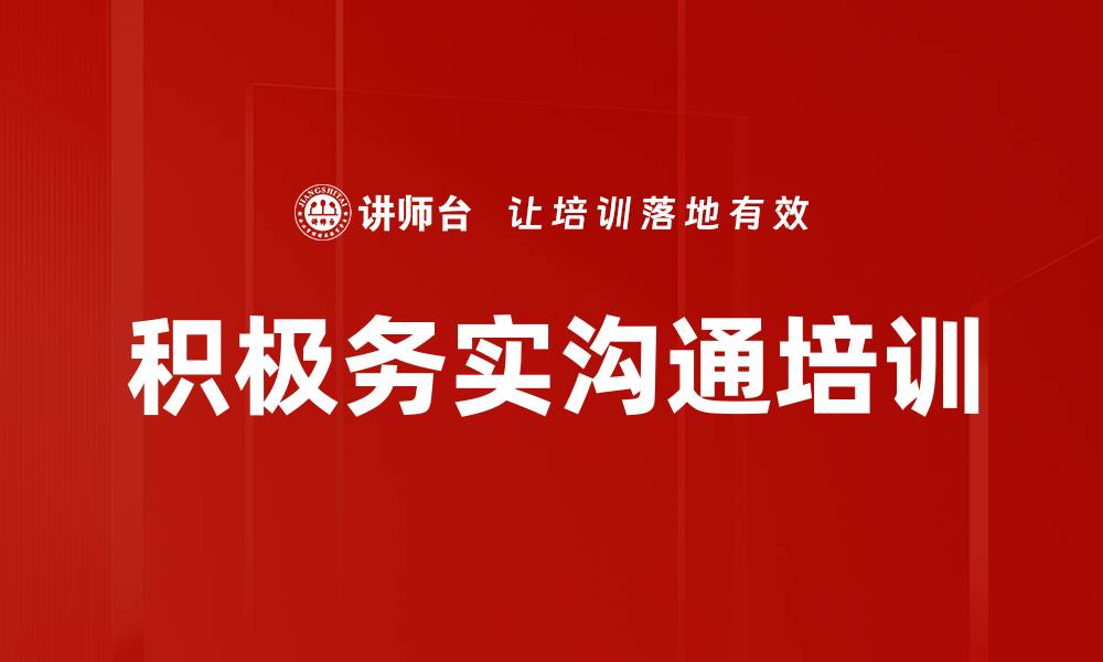文章积极务实沟通培训的缩略图