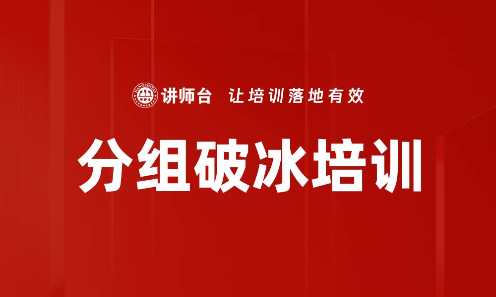 文章分组破冰培训的缩略图