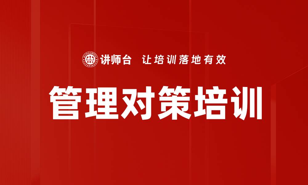 文章管理对策培训的缩略图