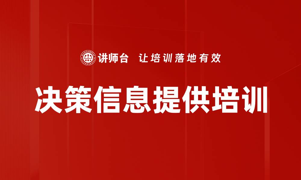 决策信息提供培训