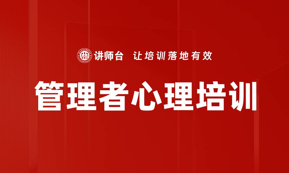 文章管理者心理培训的缩略图
