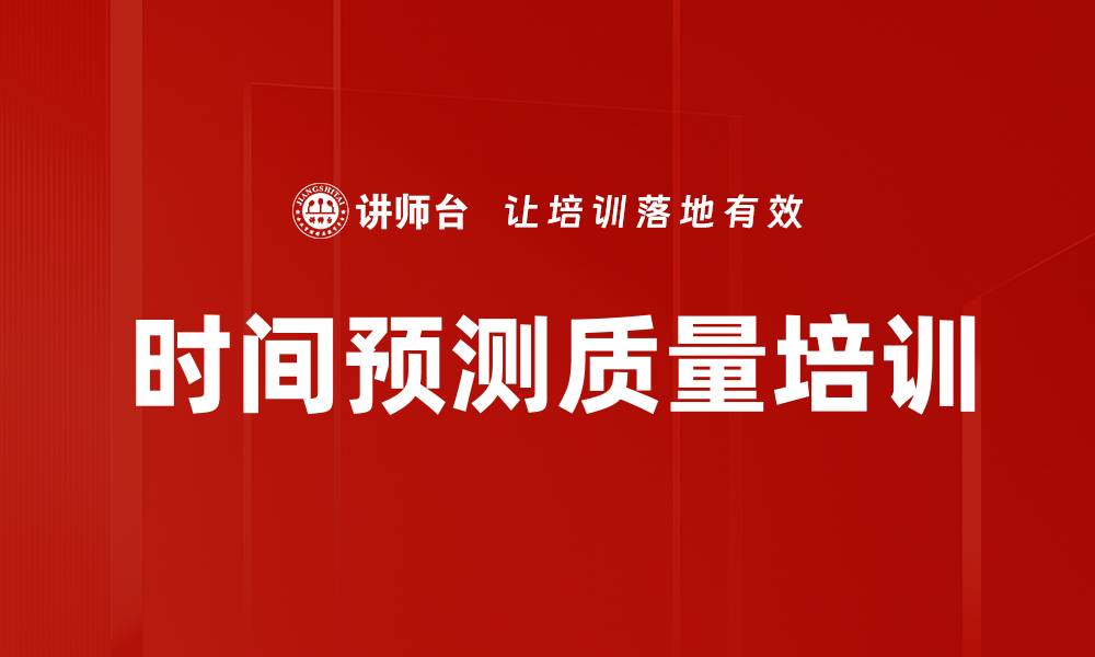 文章时间预测质量培训的缩略图