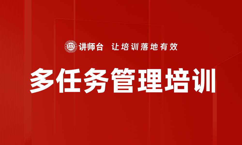 文章多任务管理培训的缩略图