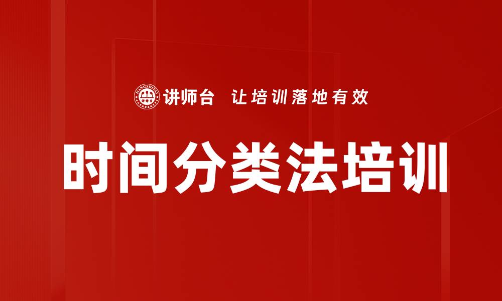 时间分类法培训