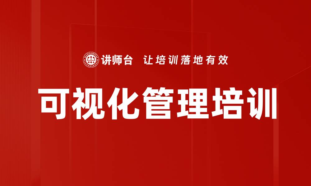可视化管理培训