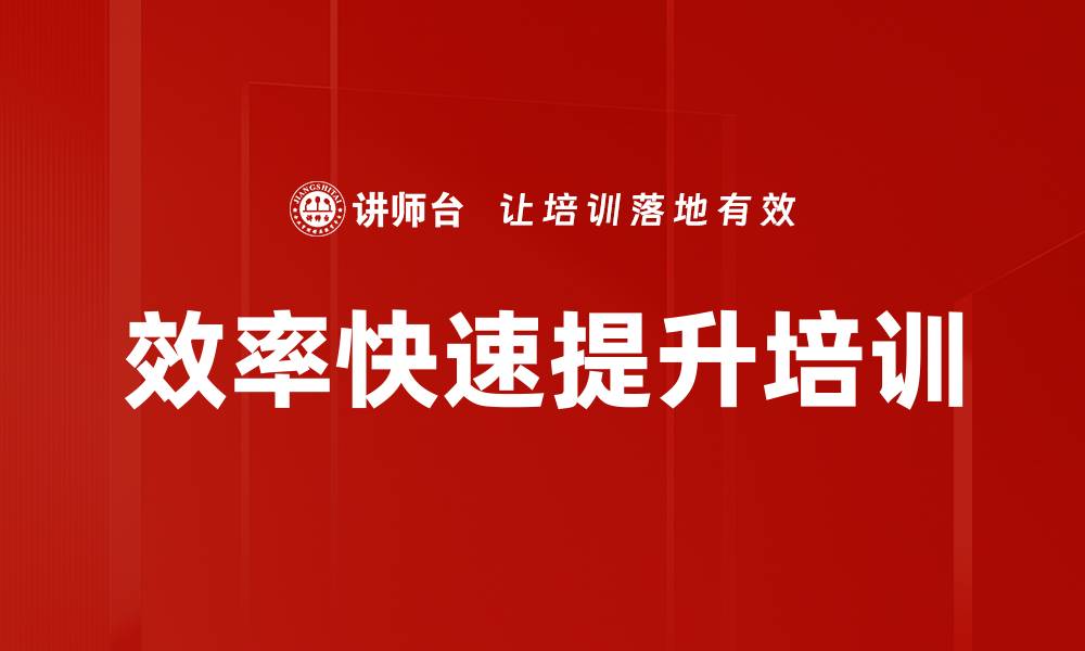 文章效率快速提升培训的缩略图
