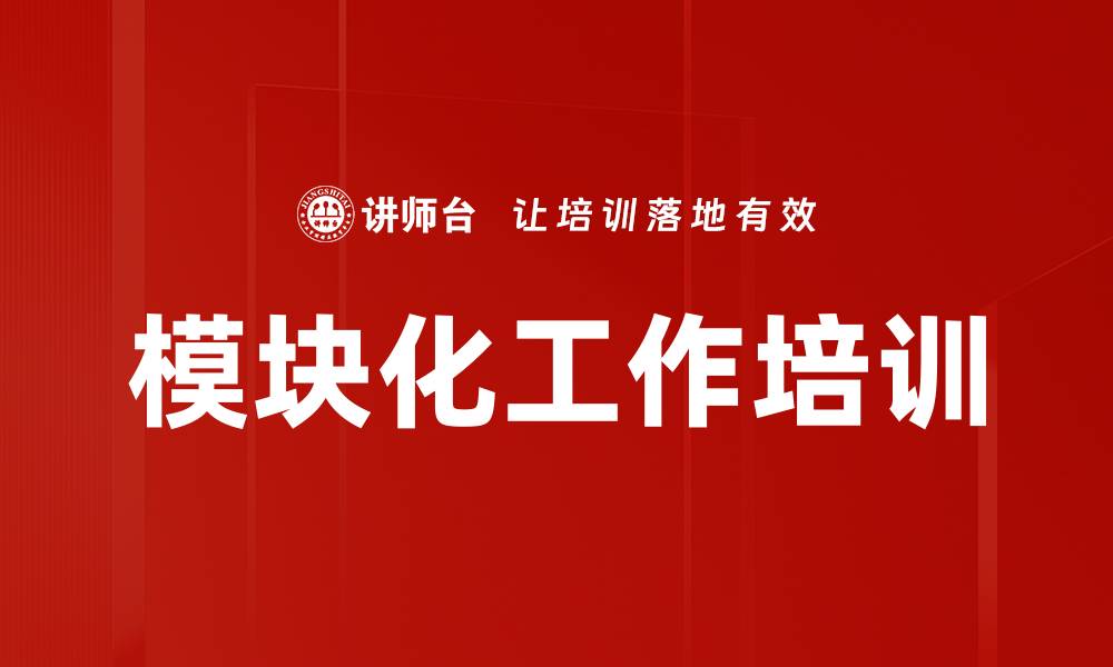 文章模块化工作培训的缩略图