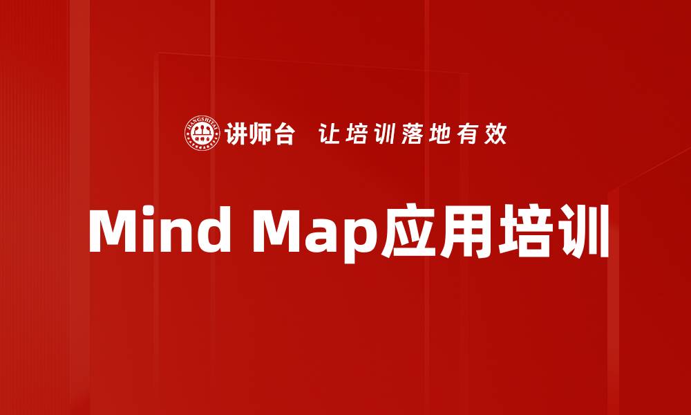 文章Mind Map应用培训的缩略图