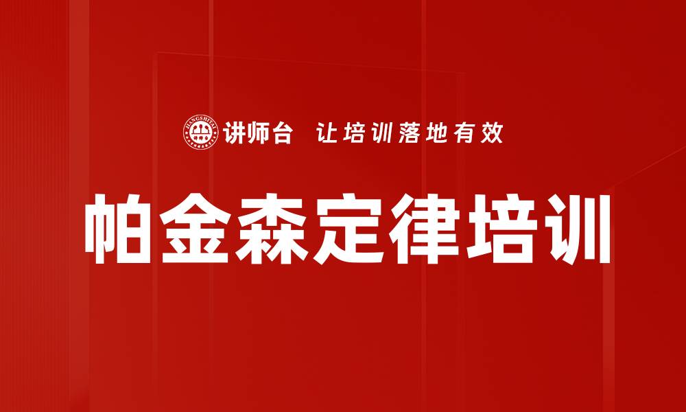 文章帕金森定律培训的缩略图