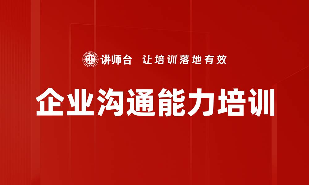 文章企业沟通能力培训的缩略图