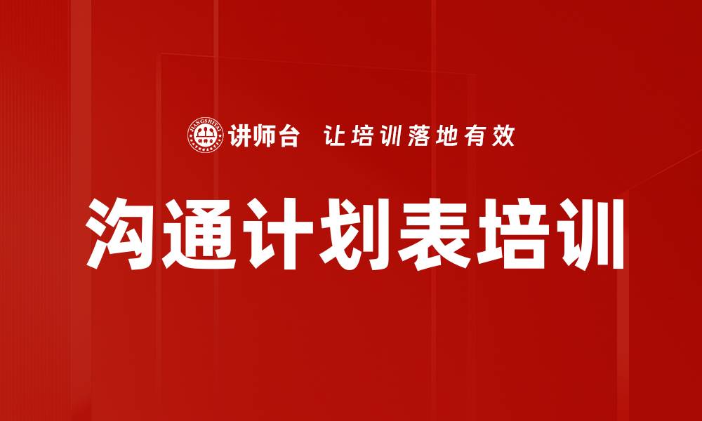 文章沟通计划表培训的缩略图