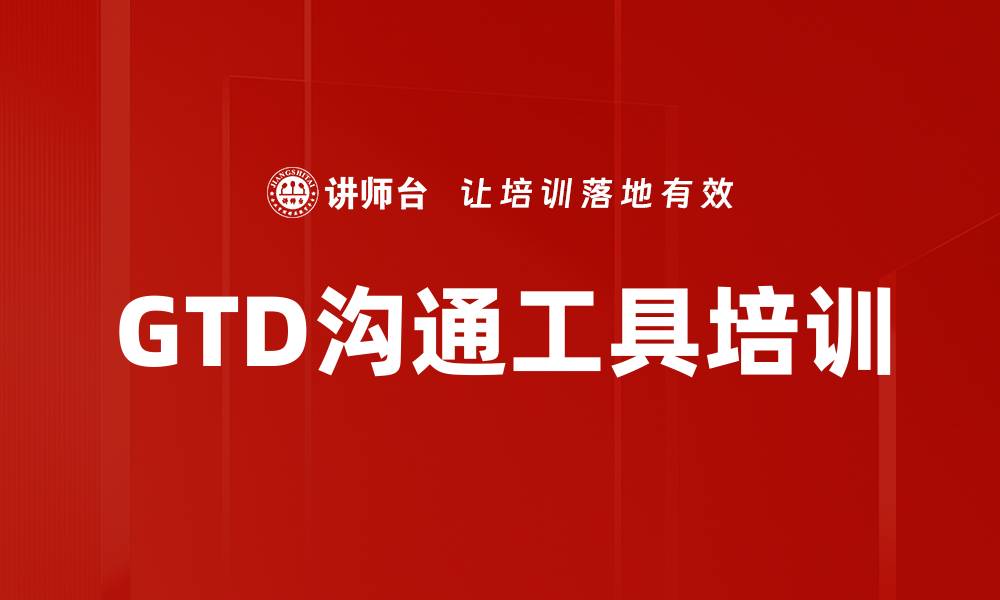 文章GTD沟通工具培训的缩略图