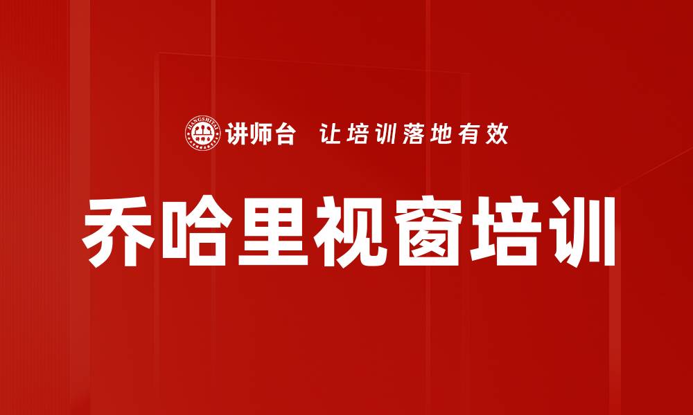 文章乔哈里视窗培训的缩略图