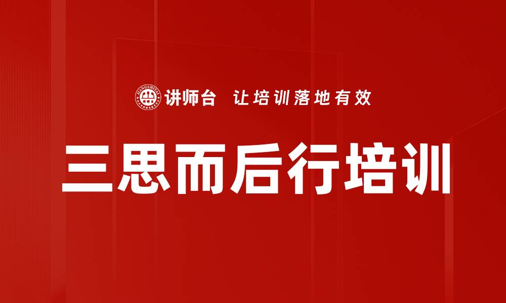 文章三思而后行培训的缩略图