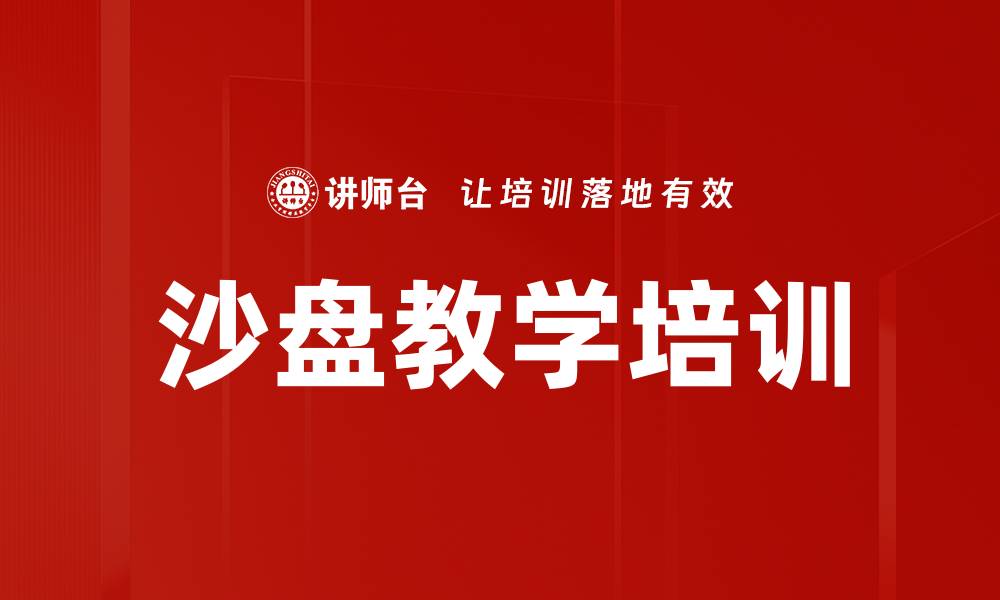 沙盘教学培训
