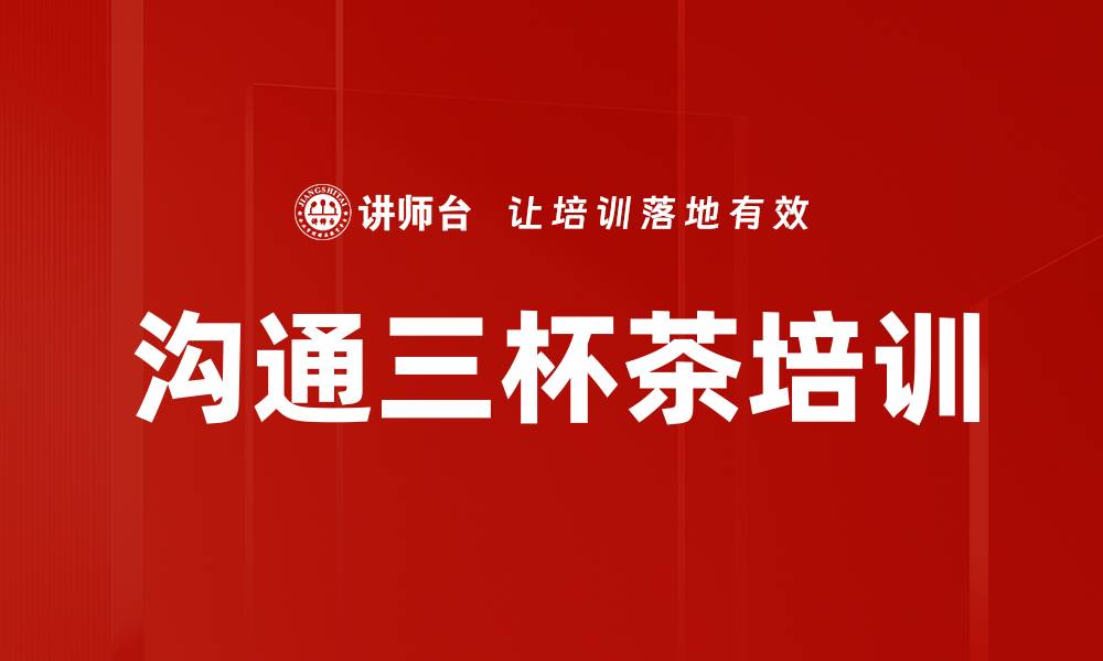 文章沟通三杯茶培训的缩略图