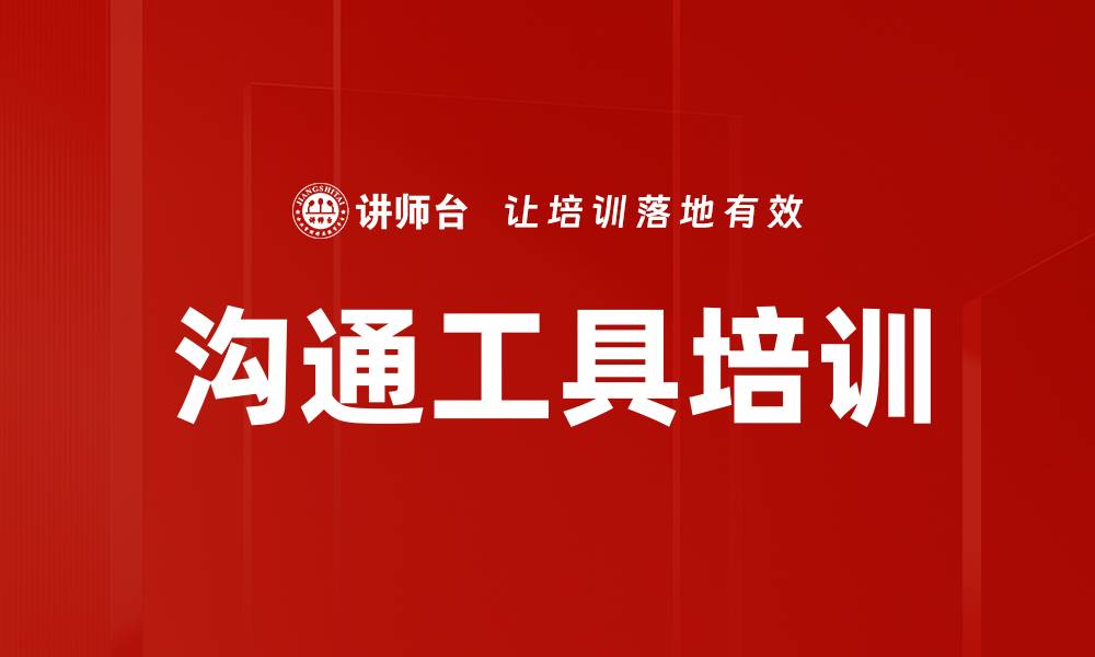 文章沟通工具培训的缩略图