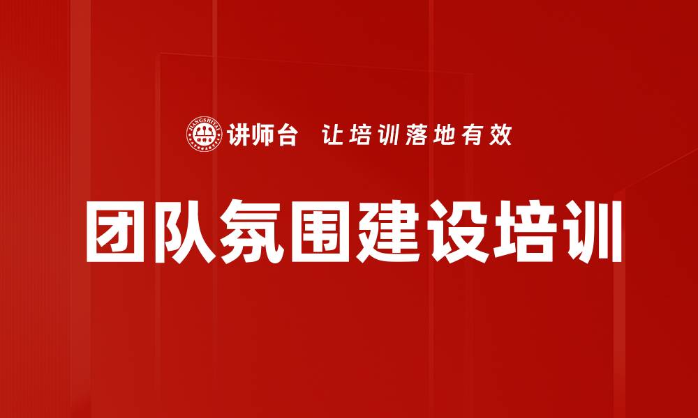 文章团队氛围建设培训的缩略图
