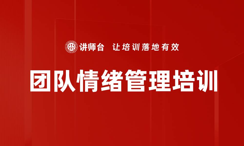 文章团队情绪管理培训的缩略图